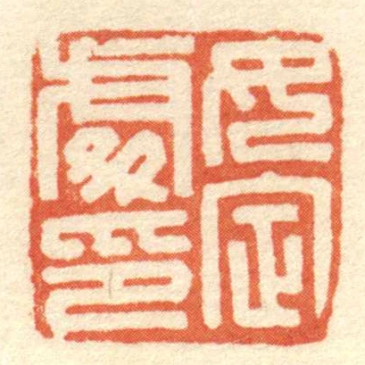女定處印