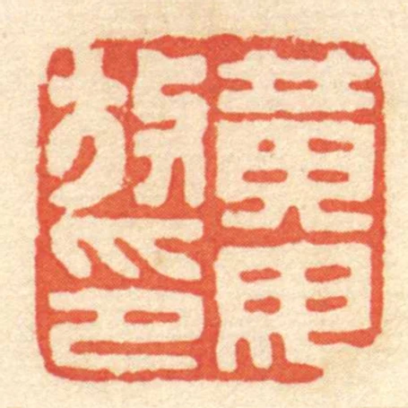 黃毋放印