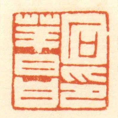 石華昌印