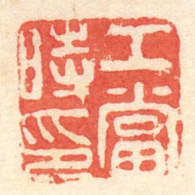 工當時印