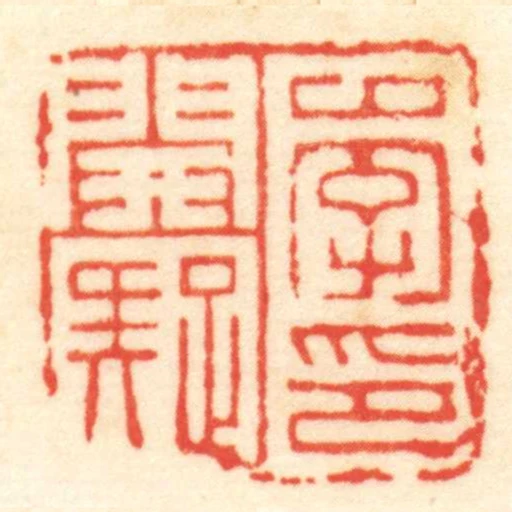 李開疑印