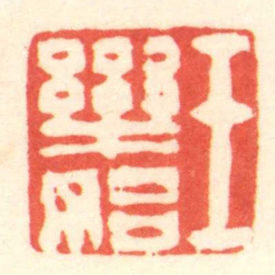 王樂始