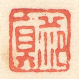 範真