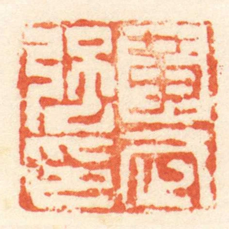 黃武強印