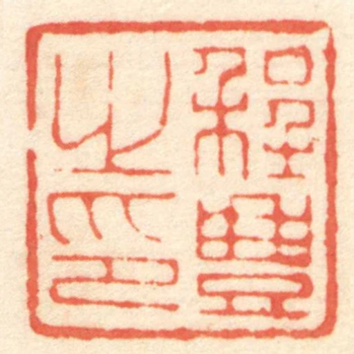 程豊㞢印