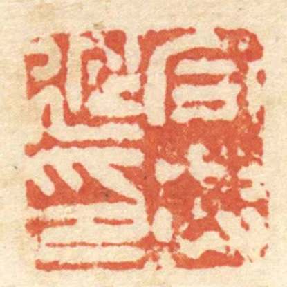 合興延印