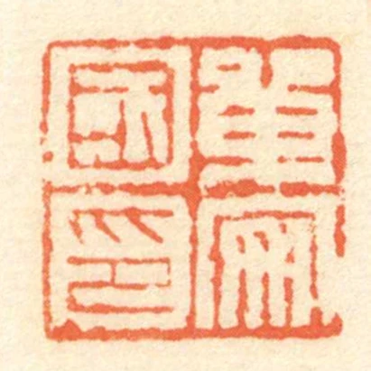 單安國印