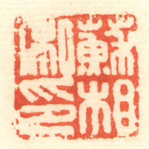 蘇相私印