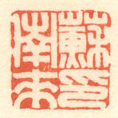 蘇南來印