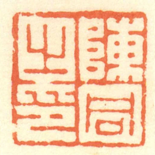 陳同㞢印