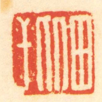 田比干