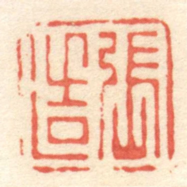 张造