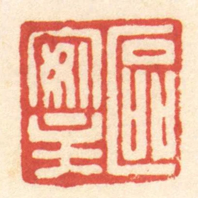 區安主