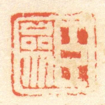 臣參