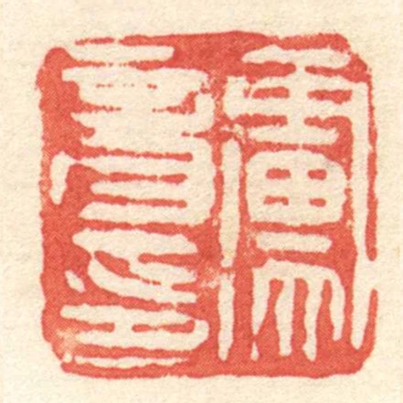 盧音印