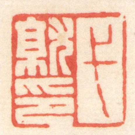 弋就印