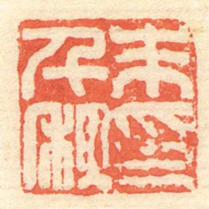 朱千秋印