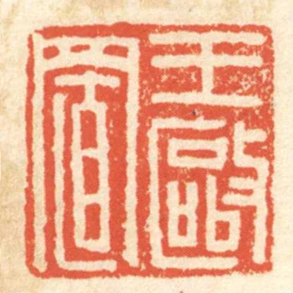 王敺置