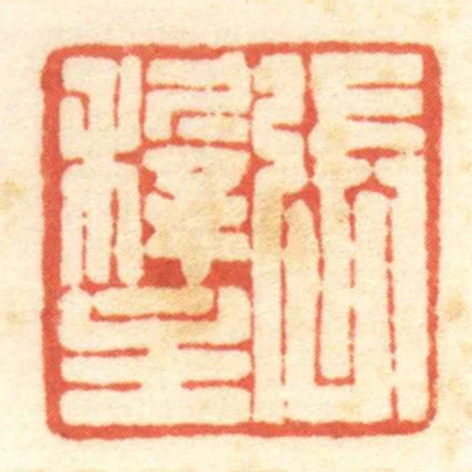 张穉主