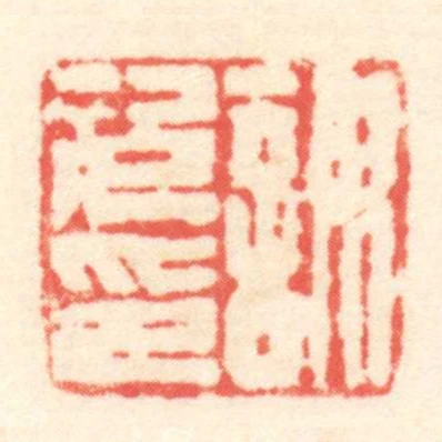 謀次印