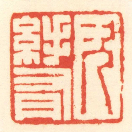 次■有