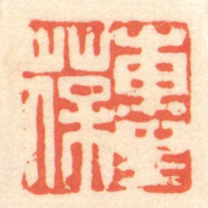 東裡葆