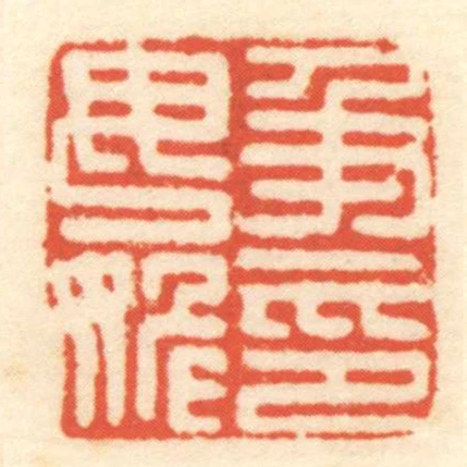 及毋姽印