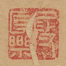 段長樂