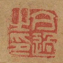 充過之印