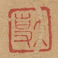大專