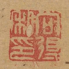 向得私印