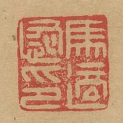 馬適恢印