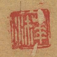 華沐