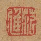 范進
