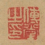 傳堂之印