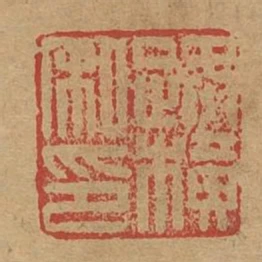 路橫私印