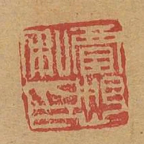 賈想私印