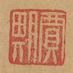賈期