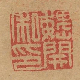 魏開私印