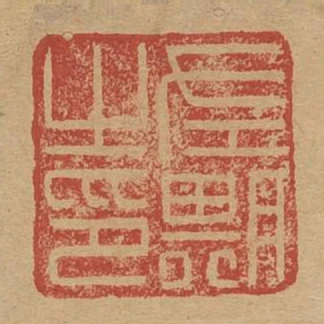 左期之印