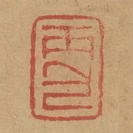 丙包