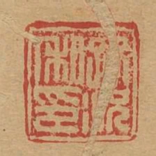 路況私印