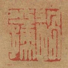 過少孺