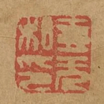 壹元私印