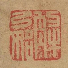解乙始印