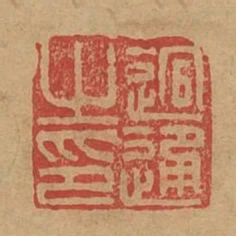 迥通之印