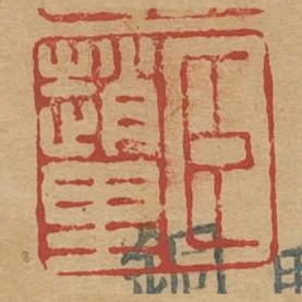 臣趙裡