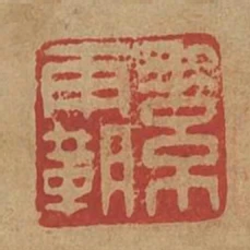 素霸私印