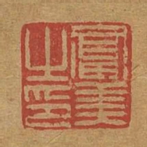 富美之印