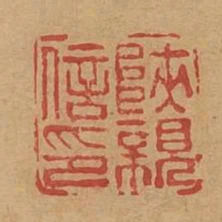 陝親信印